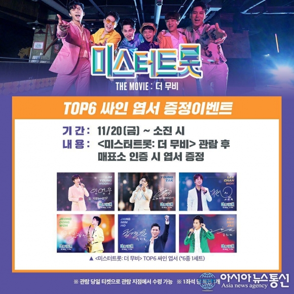 임영웅·영탁·이찬원·정동원·장민호·김희재, 싸인 엽서 증정이벤트 진행