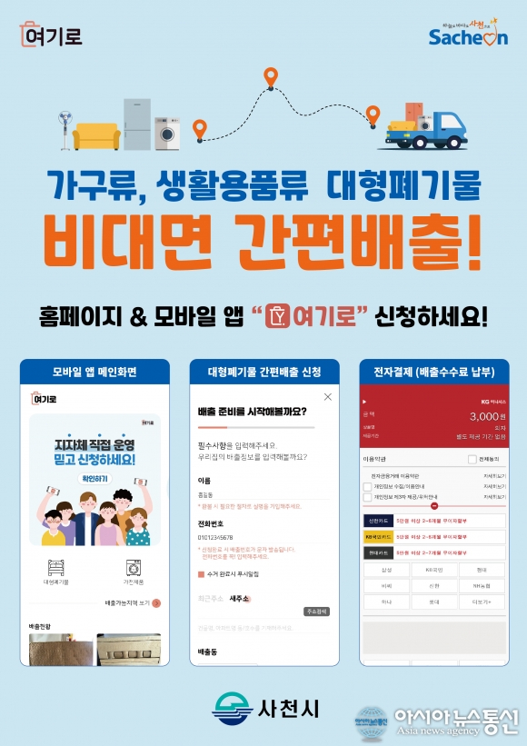 사천시, ‘대형폐기물 간편 배출 서비스’ 시행