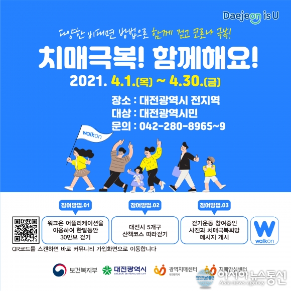 대전시, 비대면 한마음 치매극복 걷기행사 개최