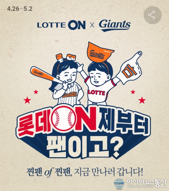 아시아뉴스통신_롯데, 롯데ON 연계 프로모션 롯데 ON제부터 팬이고?_최상기 기자_2021-04-26 13:04