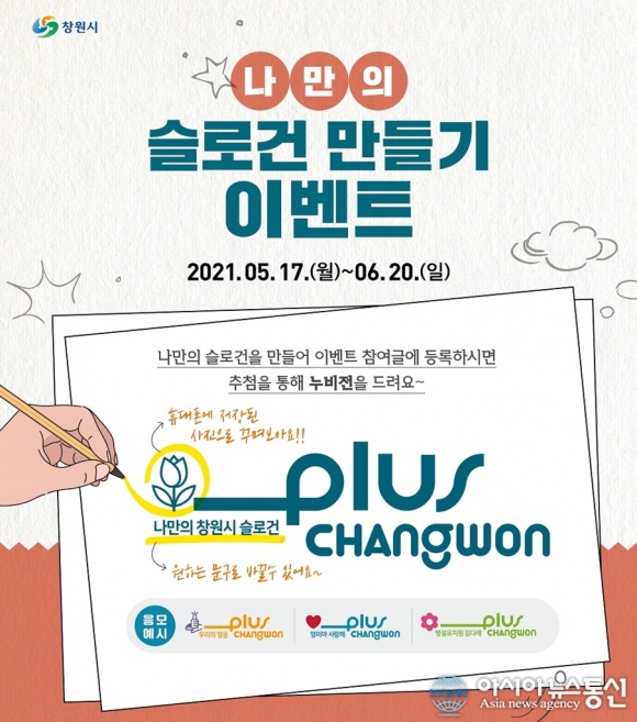 창원시, 도시브랜드 슬로건 ‘플러스 창원’ 시민과 공유