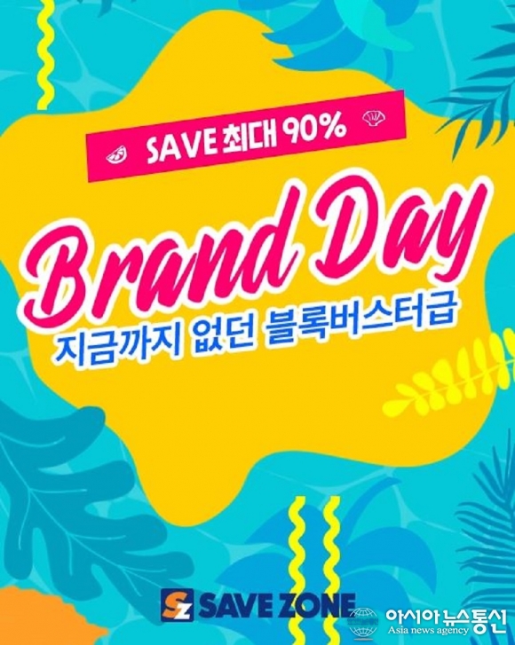 세이브존, ‘여름 패션 브랜드 데이’ 기획전 진행