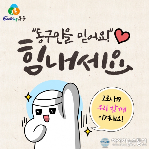 대전 동구, 거리두기 4단계 첫날 구민 응원과 방역점검 두마리 토끼 잡기 나서