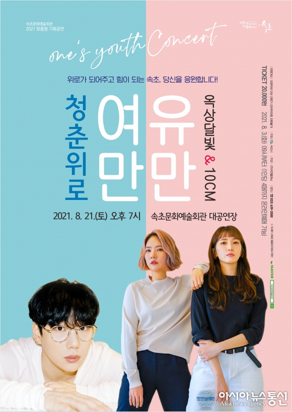 속초문화예술회관, 8월 청춘위로 &#039;여유만만 콘서트&#039;개최!