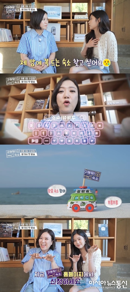 인생 여행 위한 체크인 배틀쇼! 힐링의 시작점이 될 ‘구해줘! 숙소’