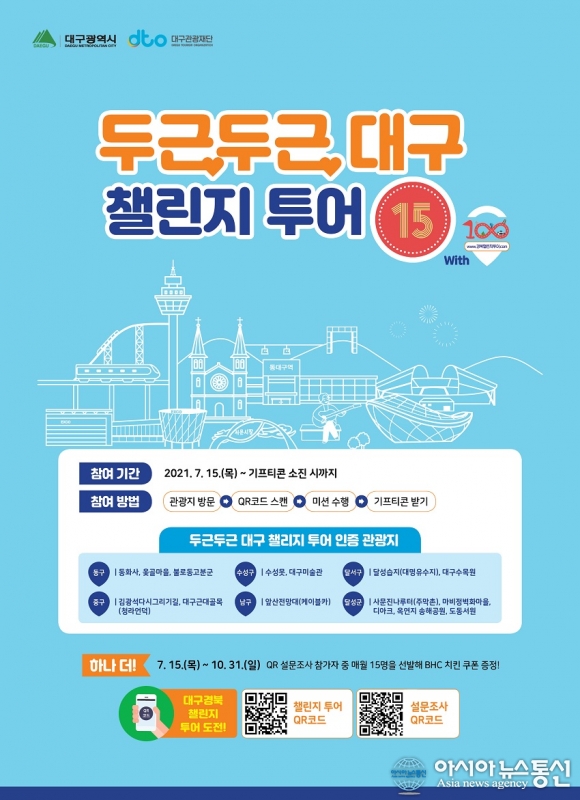 코로나 시대 안전 힐링 여행 &#039;두근두근 챌린지 투어&#039;
