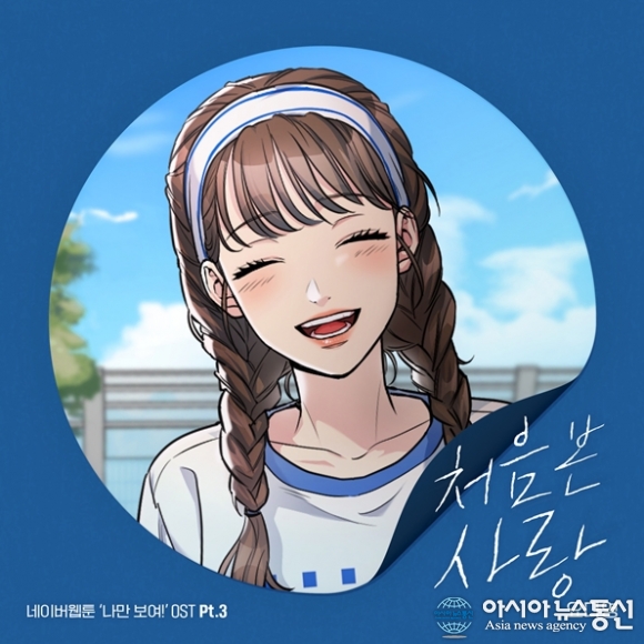 요다영, 인기 웹툰 &#039;나만 보여!&#039; 세 번째 노래 &#039;처음 본 사랑&#039; 참여