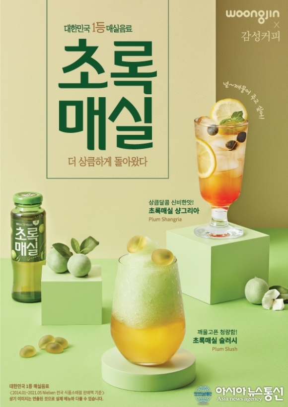 웅진식품X감성커피, 초록매실 상큼함 가득 담은 신메뉴 2종 출시