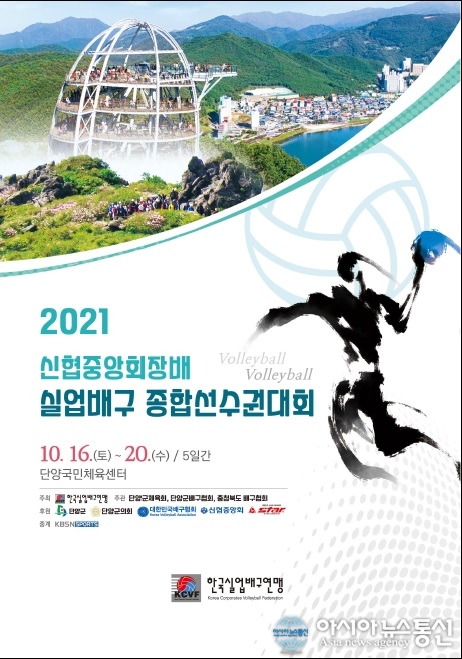 2021 신협중앙회장배 실업배구 종합선수권대회 단양서 개최