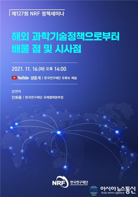 한국연구재단, ‘제127회 NRF 정책세미나’ 개최
