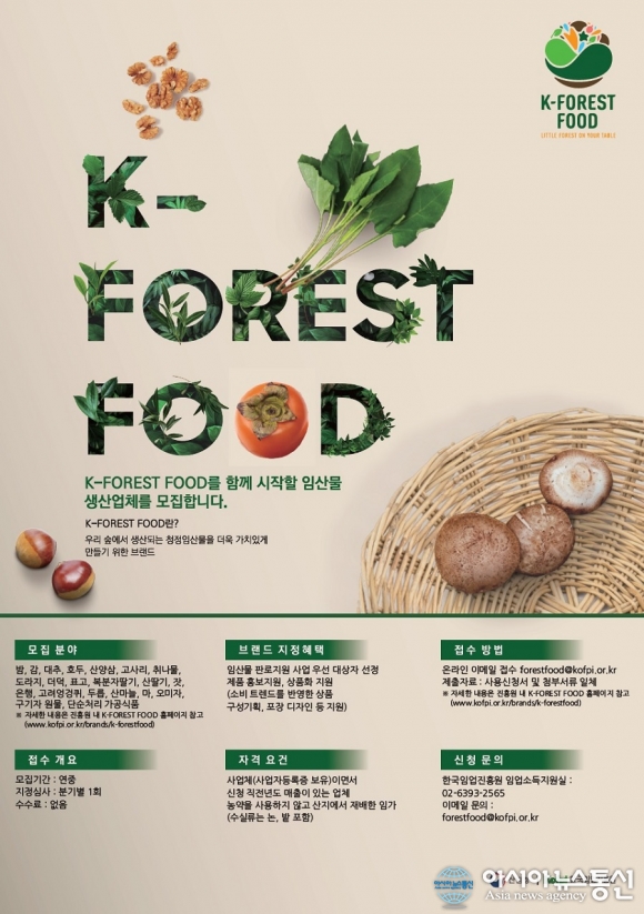 산림청, 올 케이-포레스트 푸드 품목 20가지로 확대