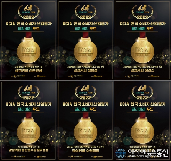 감성커피, 2022 KCIA 딜리버리 푸드 6개 가맹점 1위 수상