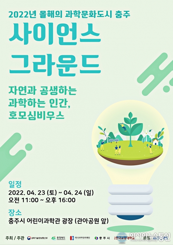 충주시, 시민 과학체험행사 ‘사이언스그라운드’ 개최