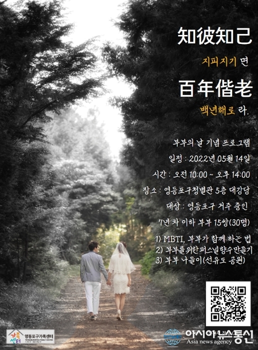 지피지기(知彼知己)면 백년해로(百年偕老)라…영등포구, 부부의 날 기념 행사 운영