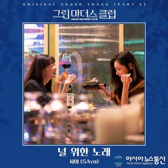 사야 (SAya), 치유의 메시지 담은 ‘그린마더스클럽’ OST Part 5 ‘널 위한 노래’ 발매