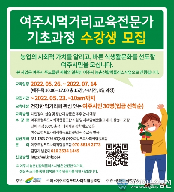 여주시, 바른 먹거리 알려주는 전문가 양성한다