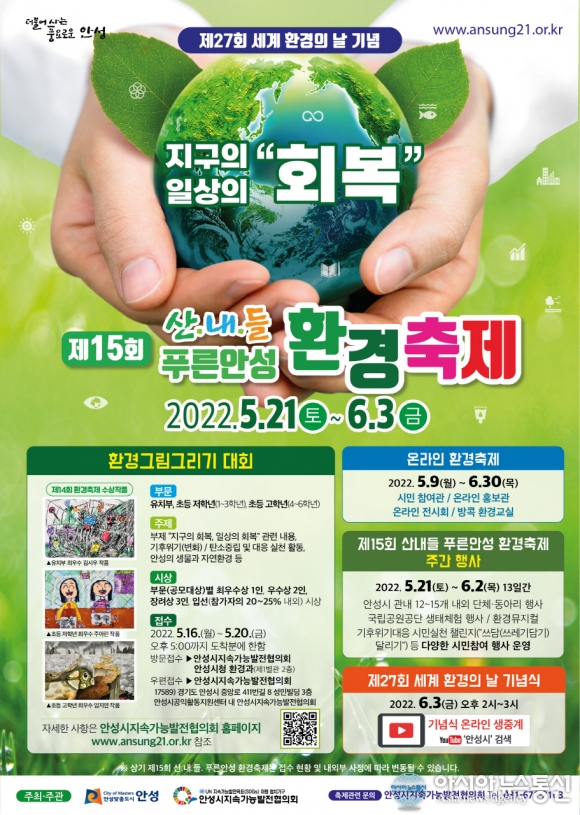 안성시, ‘제15회 산내들 푸른 안성 환경축제’ 환경주간행사 시작