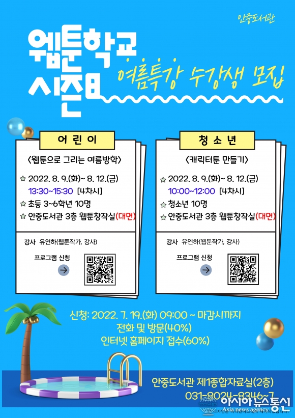 평택시립안중도서관, &#039;웹툰학교 시즌8&#039; 여름특강 운영
