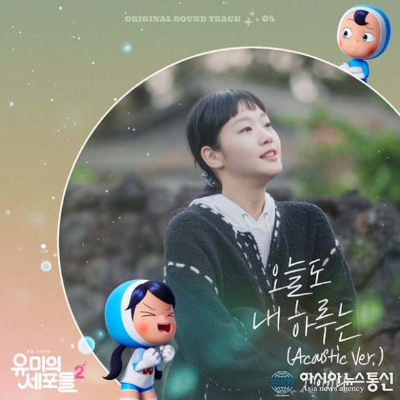 ‘유미의 세포들’, 제이유나 ‘오늘도 내 하루는’·구원찬 ‘마음 사이’ 발매