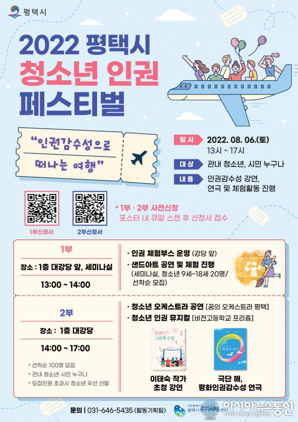 평택시청소년문화센터, 2022년 평택시 청소년 인권 페스티벌 참가자 모집