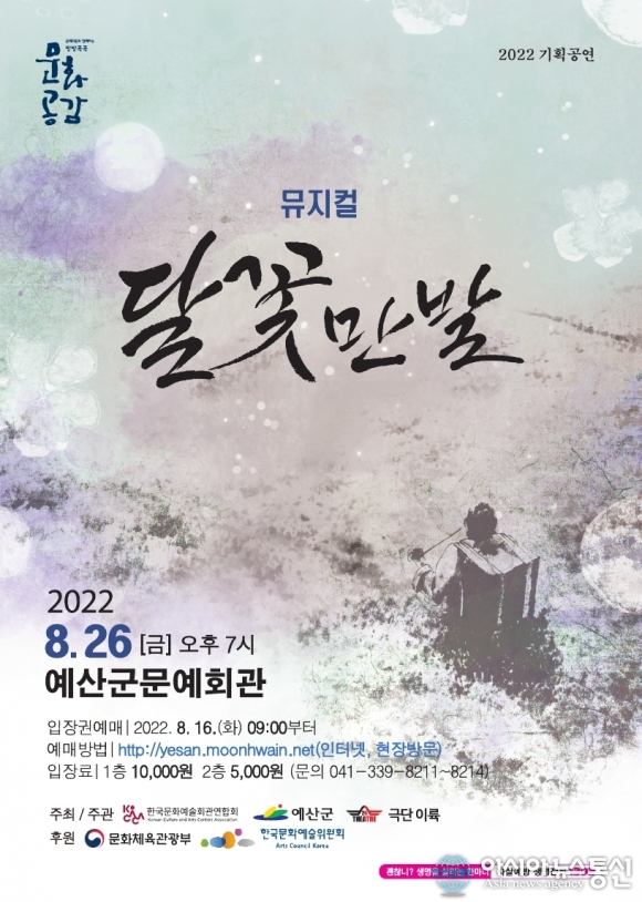 예산군문예회관, 메밀꽃 필 무렵을 추억하는 뮤지컬 ‘달꽃만발’ 공연