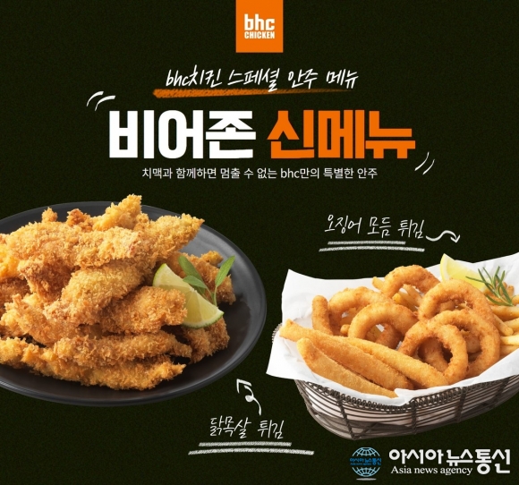 bhc치킨, 가을 맞이 비어존 신메뉴 2종 출시