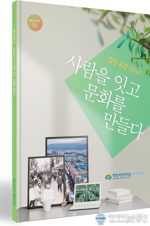두 번째 창원 스토리북, ‘사람을 잇고 문화를 만들다’ 발간