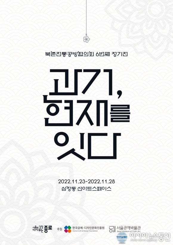 북촌공예장인 작품 한자리에