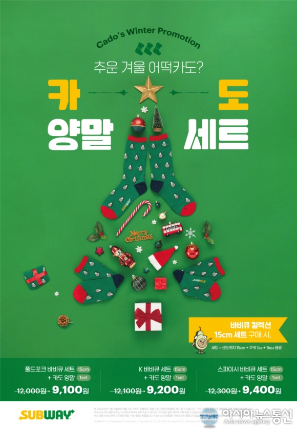 써브웨이, 한정판 겨울 스페셜 굿즈 &#039;카도 양말&#039; 출시