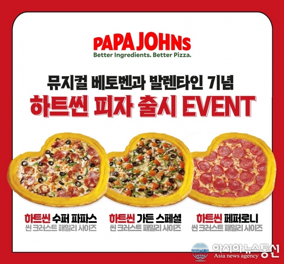 파파존스 피자, 밸런타인데이 맞아 하트씬 피자 기간 한정 판매