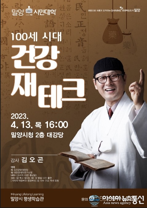 밀양시민대학, 김오곤 한의사 초청 강연