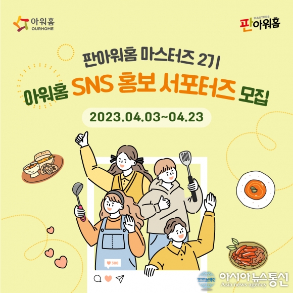 아워홈, 일반인 대상 ‘판아워홈-마스터즈 2기’ 모집