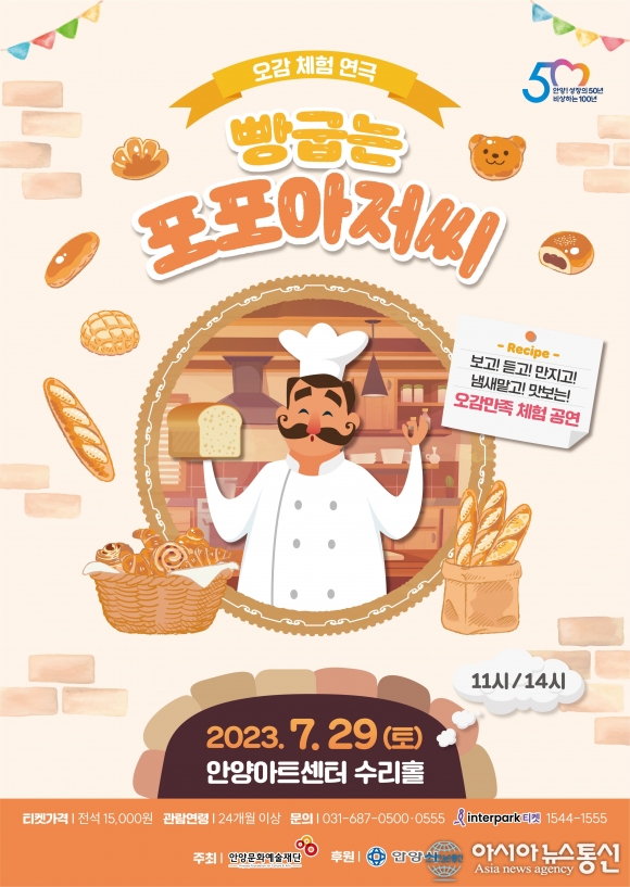 안양문화예술재단, 여름방학 맞이 오감체혐 연극 ‘빵굽는 포포아저씨’ 공연