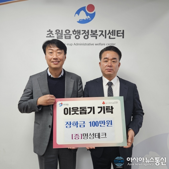 명성테크, 조손가정 모범 학생에게 장학금 100만원 전달