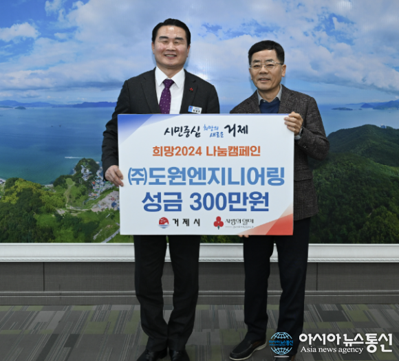 ㈜도원엔지니어링, 거제시에 이웃돕기 성금 300만원 기부