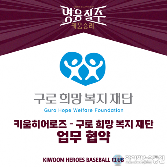 키움 히어로즈, 구로희망복지재단과 업무협약 체결