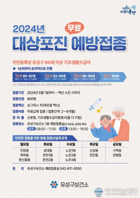 대전 유성구, 대상포진으로부터 어르신 보호