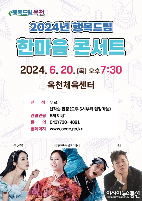 옥천군, 6월 기획공연 ‘2024년 행복드림 한마음콘서트’ 개최