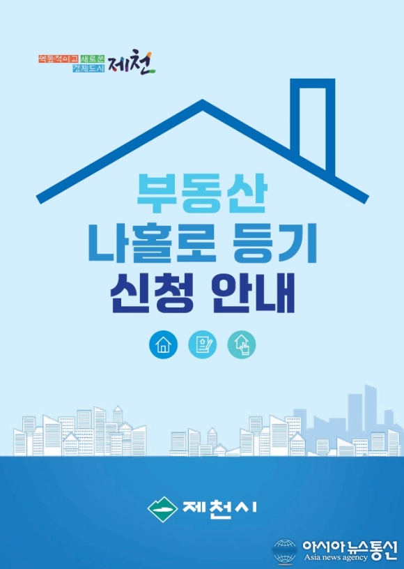 제천시, 나홀로 등기신청 안내서 제작