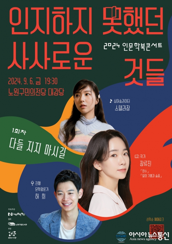 노원, 인문학 북콘서트 &#039;인지하지 못했던 사사로운 것들&#039; 참여자 모집