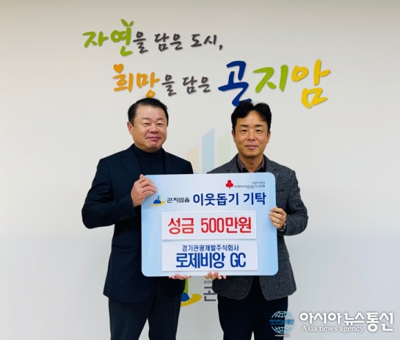 로제비앙GC, 광주시 곤지암읍에 성금 500만원 기탁