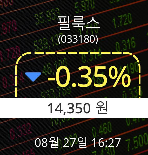 ▲8월 27일 필룩스 의 주가정보