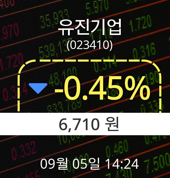 ▲9월 5일 유진기업 의 주가정보