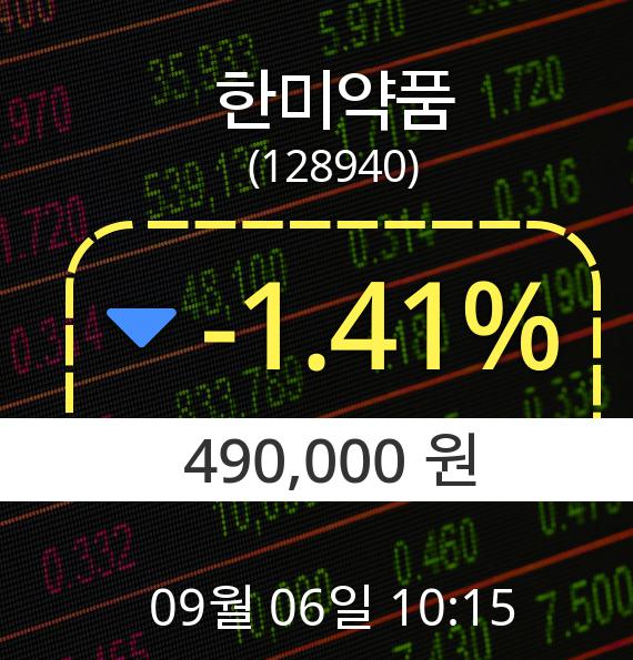 ▲9월 6일 한미약품 의 주가정보