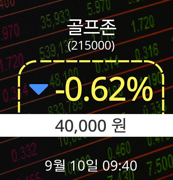 ▲9월 10일 골프존 의 주가정보