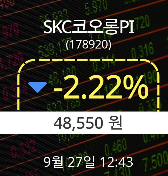 ▲9월 27일 SKC코오롱PI 의 주가정보