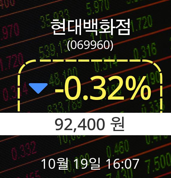▲10월 19일 현대백화점 의 주가정보