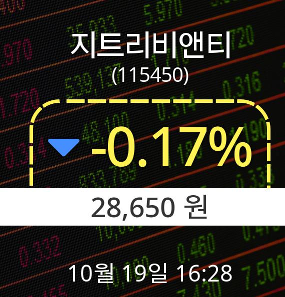 ▲10월 19일 지트리비앤티 의 주가정보