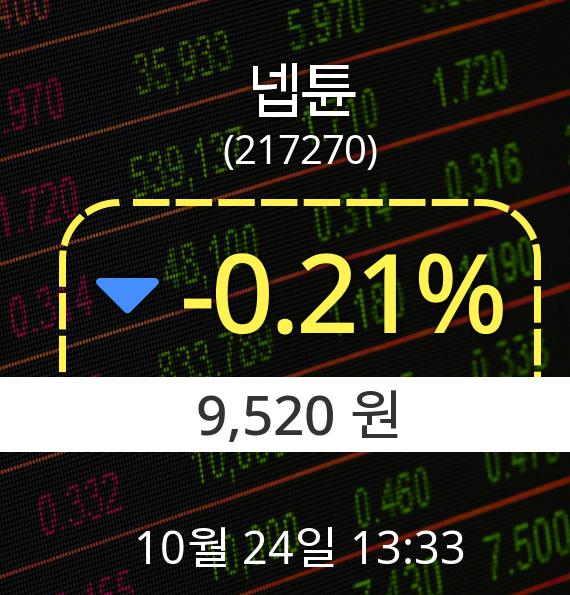 ▲10월 24일 넵튠 의 주가정보