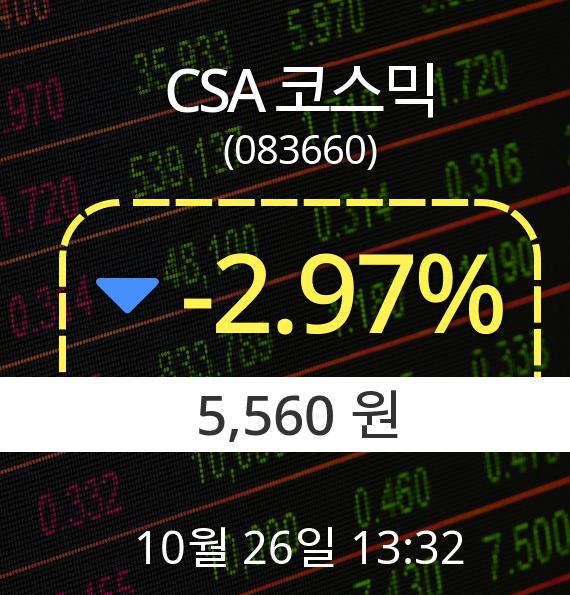 ▲10월 26일 CSA 코스믹 의 주가정보